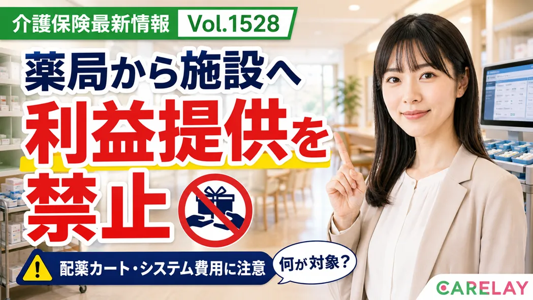 【介護保険最新情報 Vol.1528】薬局から高齢者施設への金品・物品提供を禁止　対象となる具体例を明確化