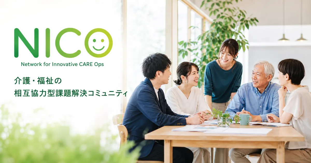 介護・福祉の課題解決を目指す無料コミュニティ「NICO」を立ち上げました