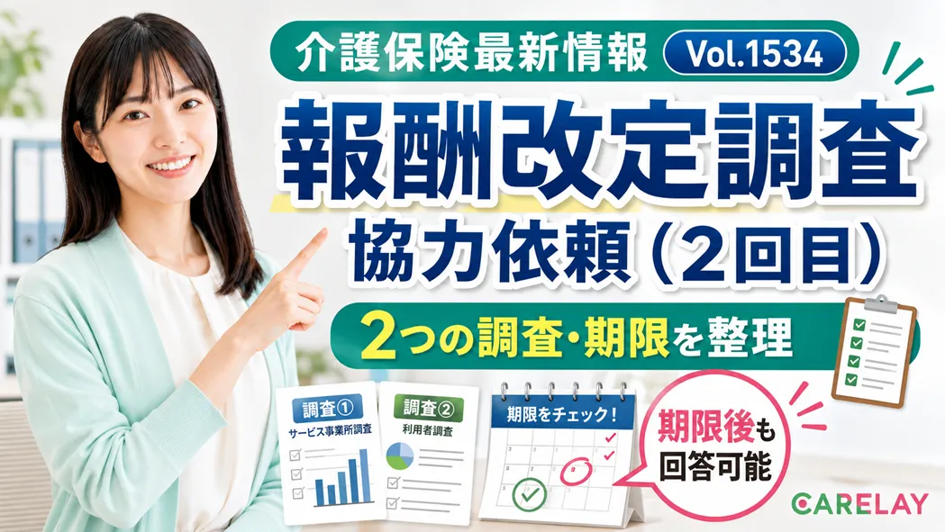 【介護保険最新情報 Vol.1534】介護報酬改定の効果検証調査を再周知　期限後も提出可能