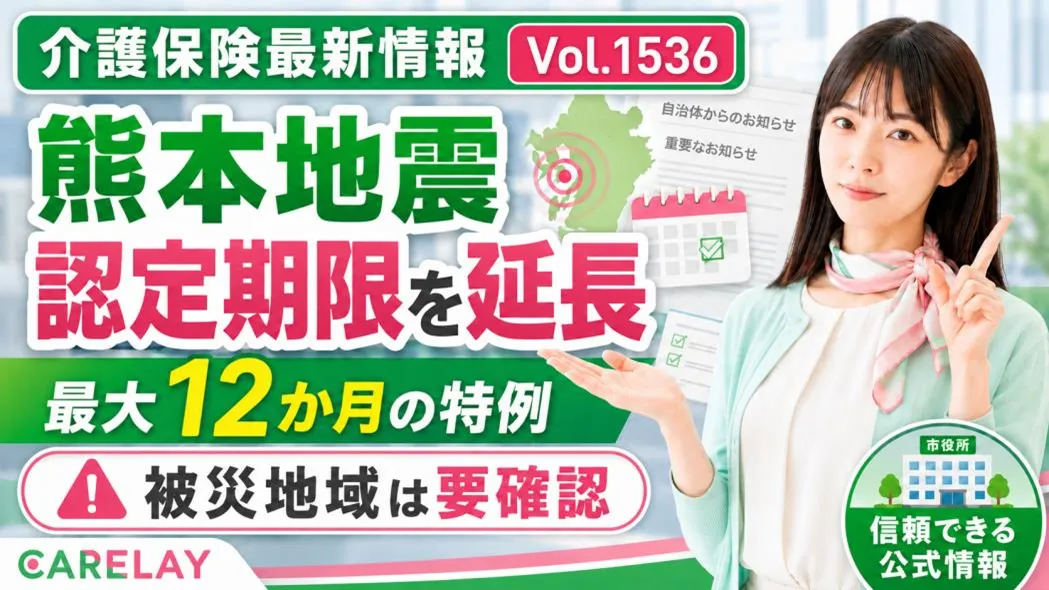 【介護保険最新情報 Vol.1536】熊本地震で要介護認定の有効期間を最大12か月延長