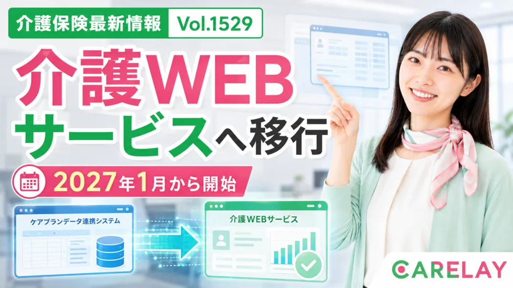 【介護保険最新情報 Vol.1529】ケアプランデータ連携システムが介護WEBサービスへ移行　2027年1月予定