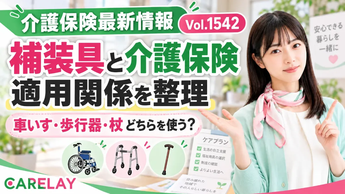 【介護保険最新情報 Vol.1542】補装具と介護保険の福祉用具、どちらを使う?適用関係を整理