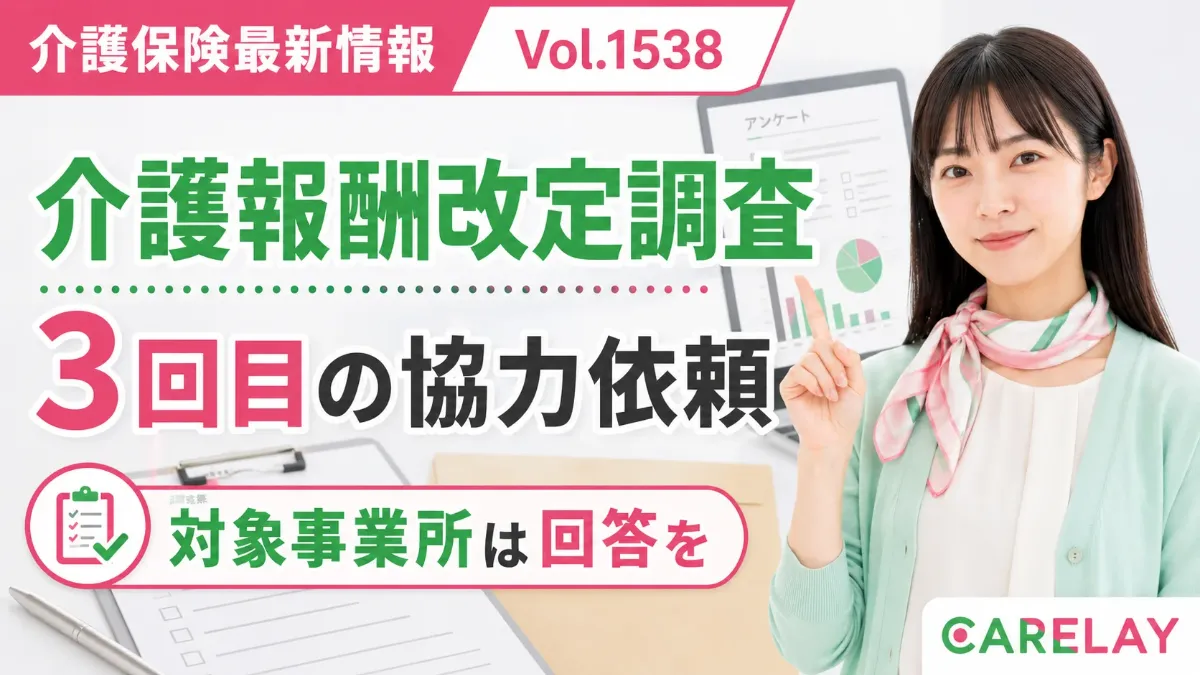 【介護保険最新情報 Vol.1538】介護報酬改定調査を再周知 対象事業所は回答を