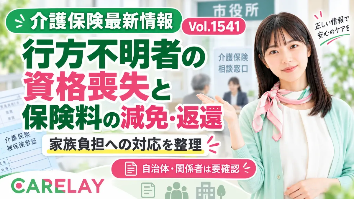 【介護保険最新情報 Vol.1541】行方不明者の介護保険資格喪失・保険料減免と返還の取扱い