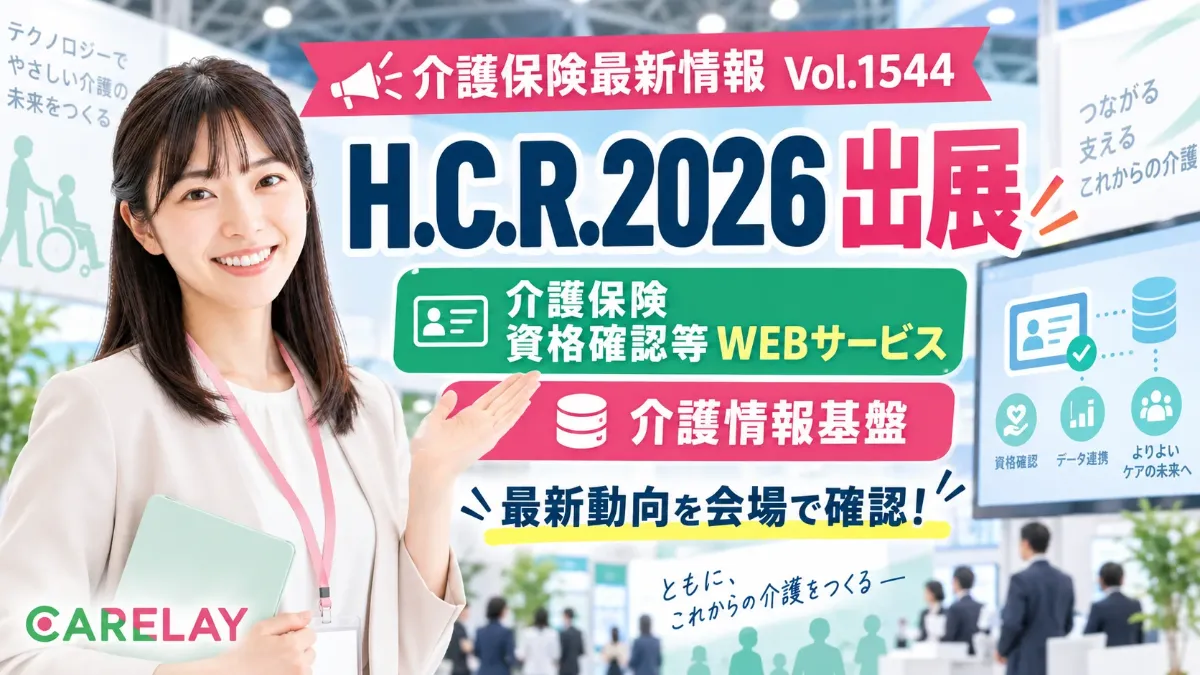 【介護保険最新情報 Vol.1544】介護WEBサービスをH.C.R.2026で体験!ケアプランデータ連携の移行も案内
