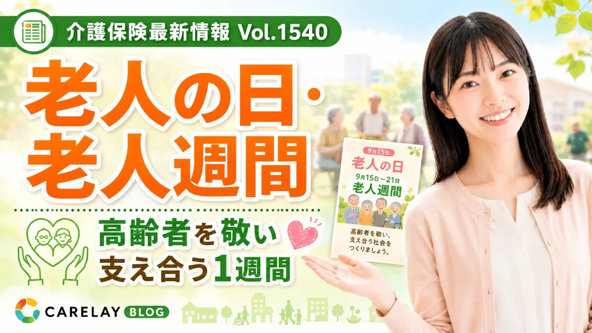 【介護保険最新情報 Vol.1540】令和8年度「老人の日・老人週間」を実施