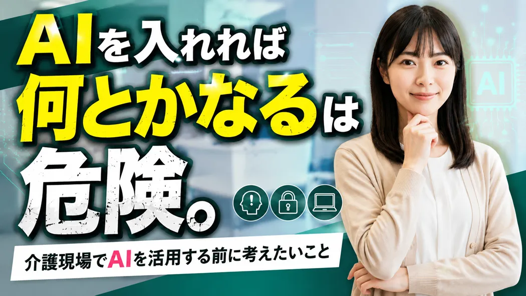 「AIを入れれば何とかなる」は危険。介護業界でAIを活用する前に考えたいこと