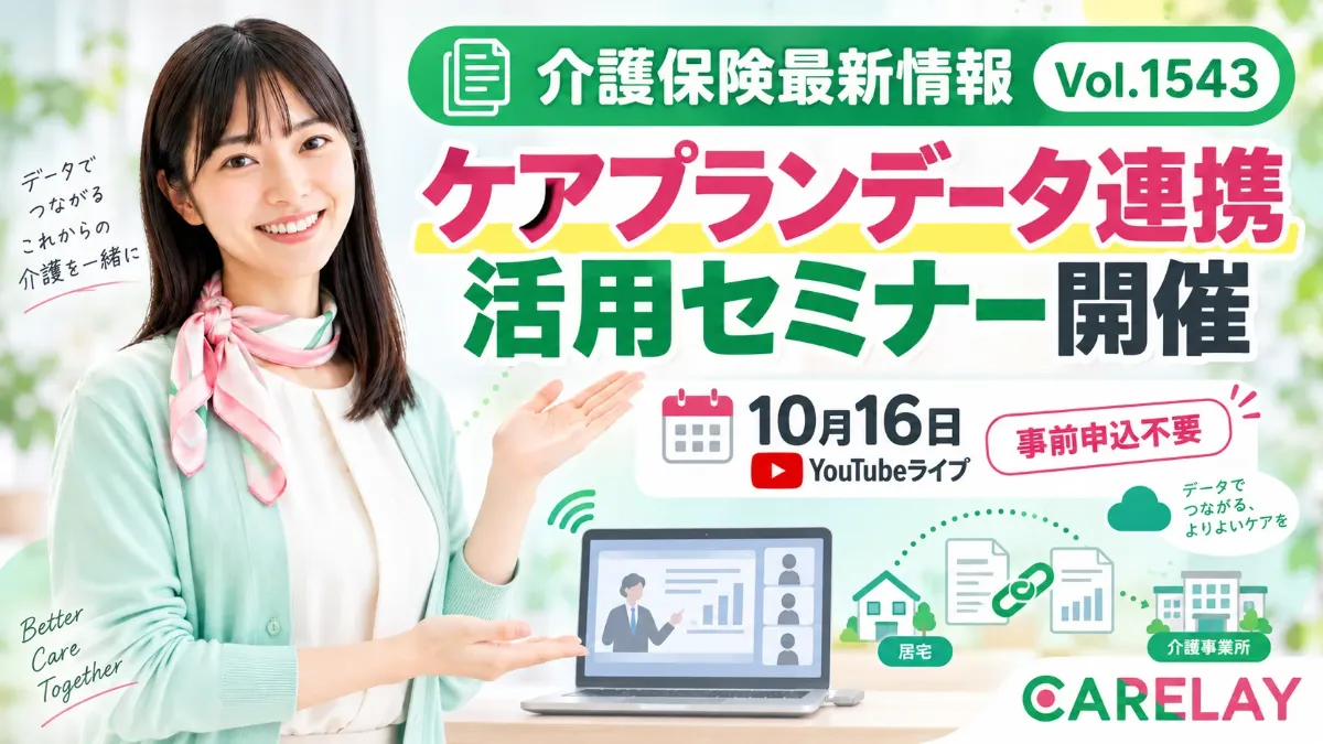 【介護保険最新情報 Vol.1543】ケアプランデータ連携システム活用セミナーを10月16日に開催