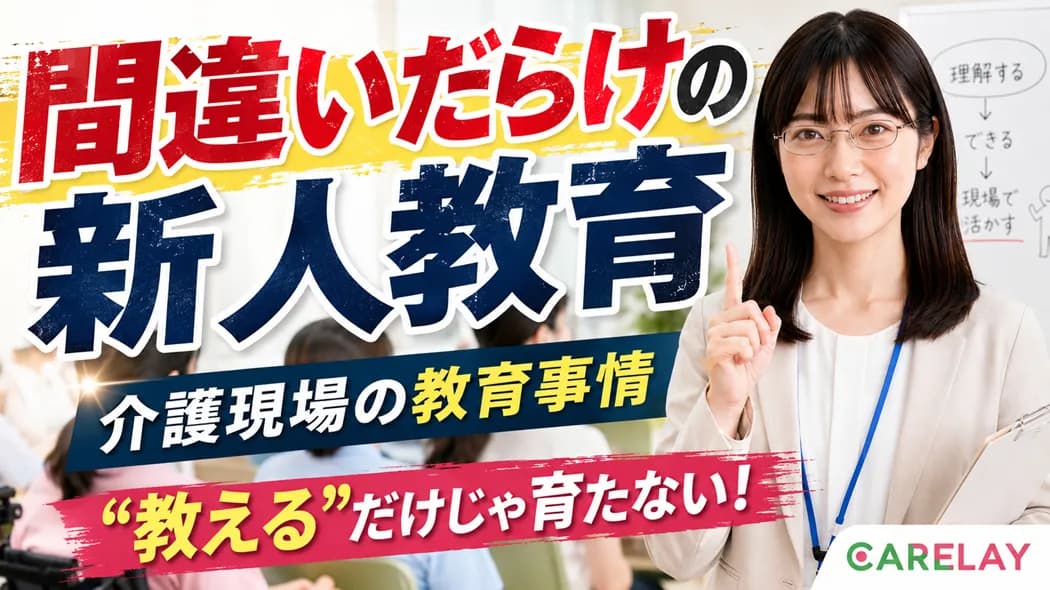 「教えたのに、なぜできない?」その新人教育、本当に“教育”になっていますか?