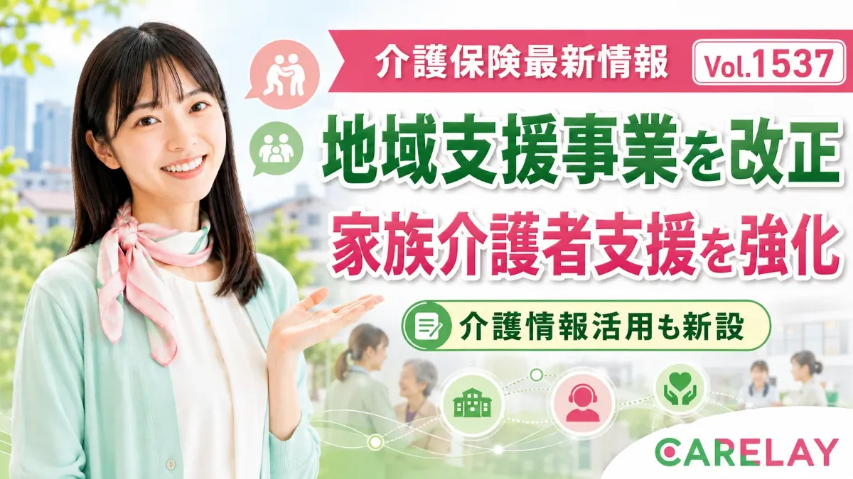 【介護保険最新情報 Vol.1537】地域支援事業を改正 介護情報活用・家族介護者支援を強化