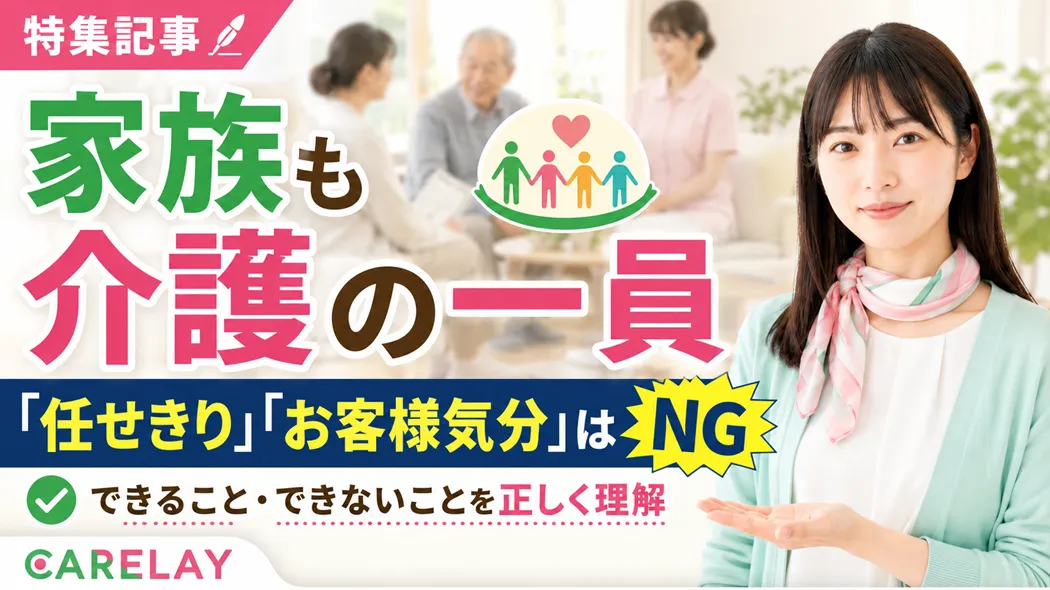 お金を払えば何でもしてくれる? 介護サービスを利用する本人・家族に知ってほしいこと