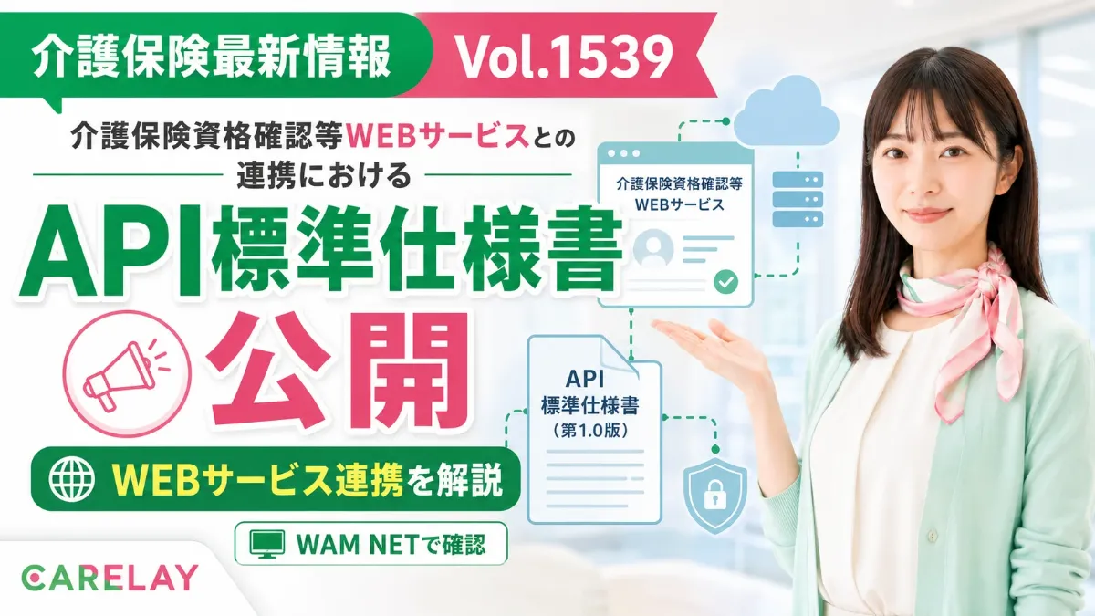 【介護保険最新情報 Vol.1539】介護保険資格確認WEBサービスのAPI標準仕様書を公開