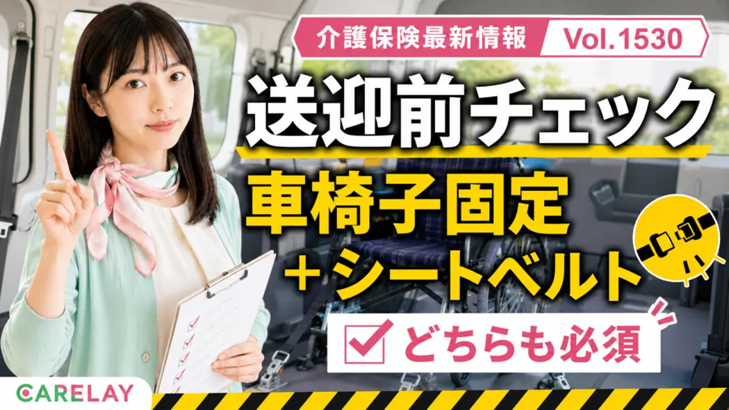 【介護保険最新情報 Vol.1530】車椅子のまま送迎する際の事故に注意 固定とシートベルトを再確認