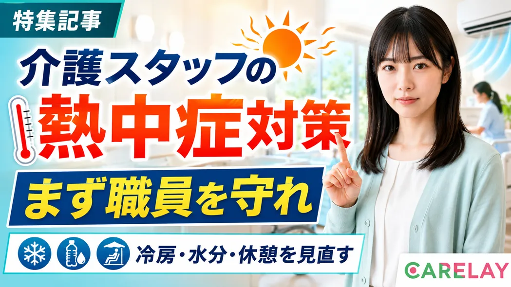 「利用者が寒がるから」は理由にならない 介護スタッフを熱中症から守る職場づくりを
