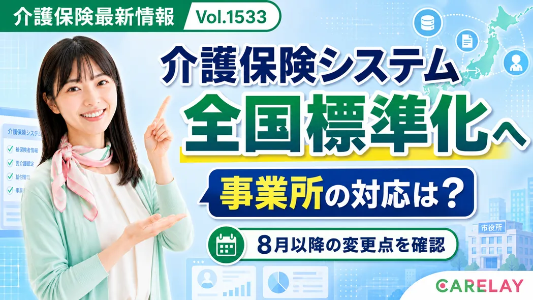 【介護保険最新情報 Vol.1533】介護保険システムの標準化基準を制定 自治体システムの機能・帳票を統一へ