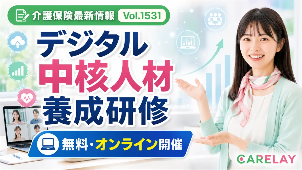 【介護保険最新情報 Vol.1531】デジタル中核人材養成研修を開催 介護現場の業務改善とICT活用を学ぶ