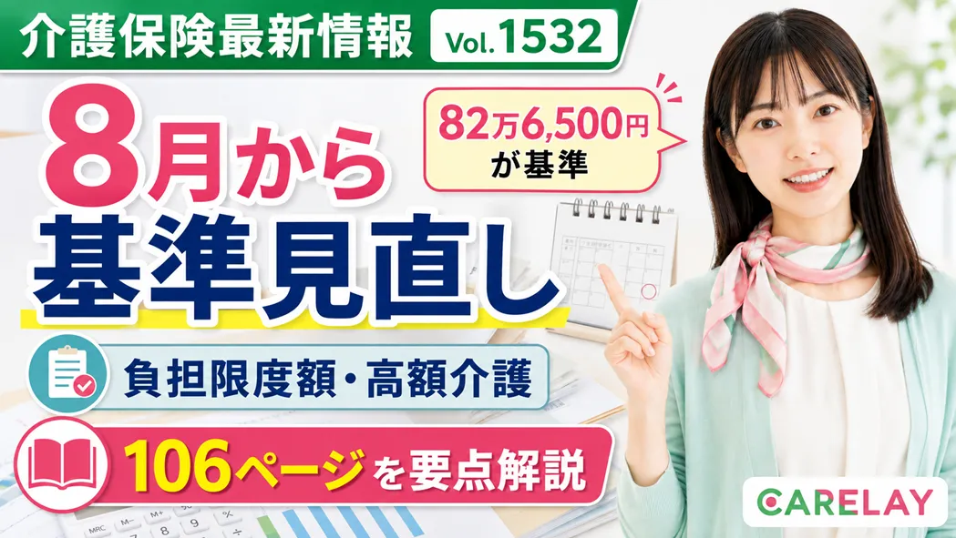 【介護保険最新情報 Vol.1532】8月から負担軽減の所得基準を見直し 全106ページの要点を解説