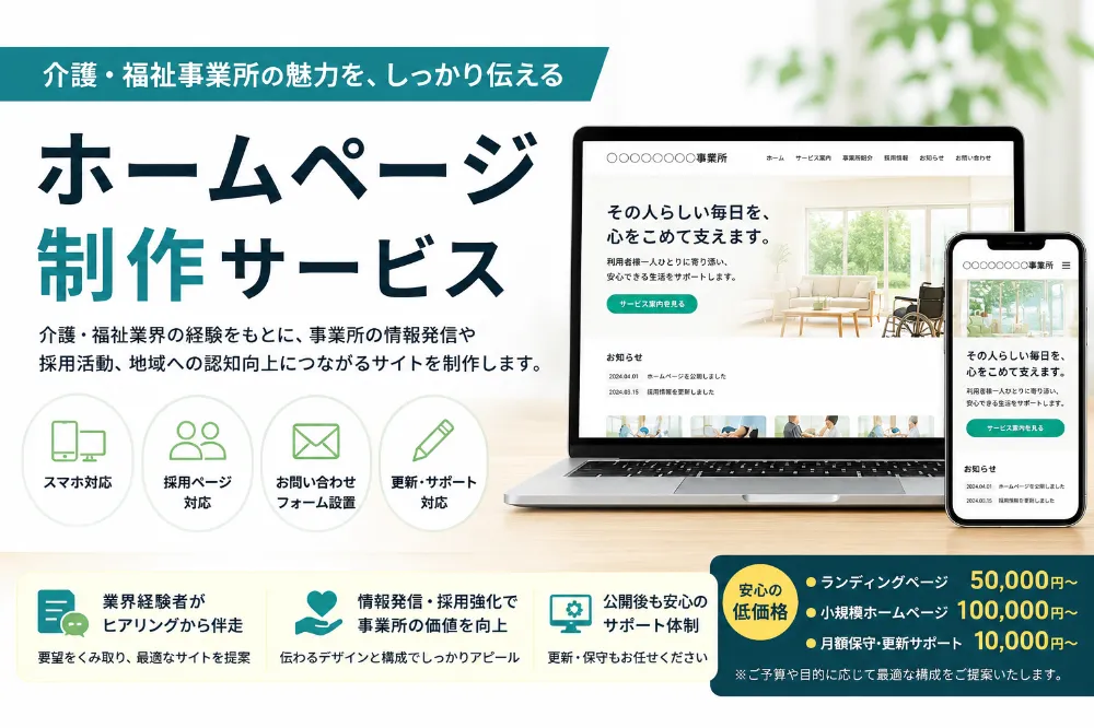 介護・福祉事業所向けホームページ制作サービス