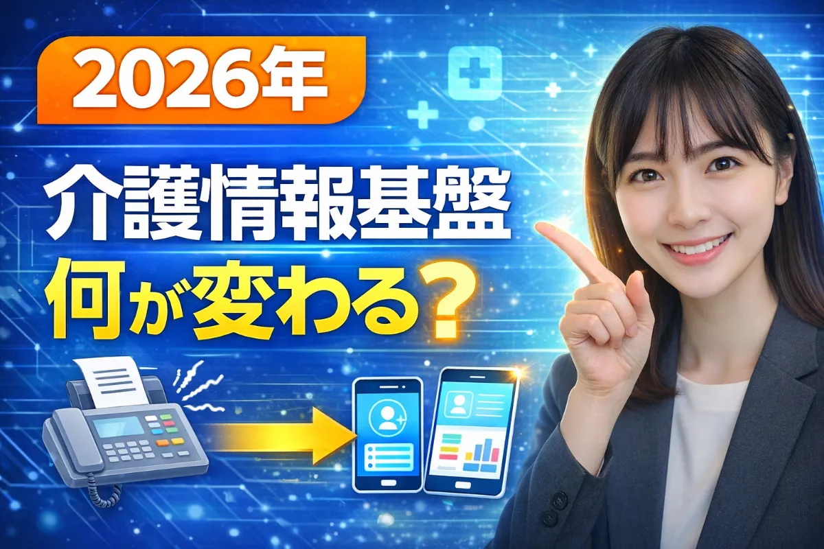 2026年開始「介護情報基盤」とは?何が変わるのか、現場への影響と今やるべき準備