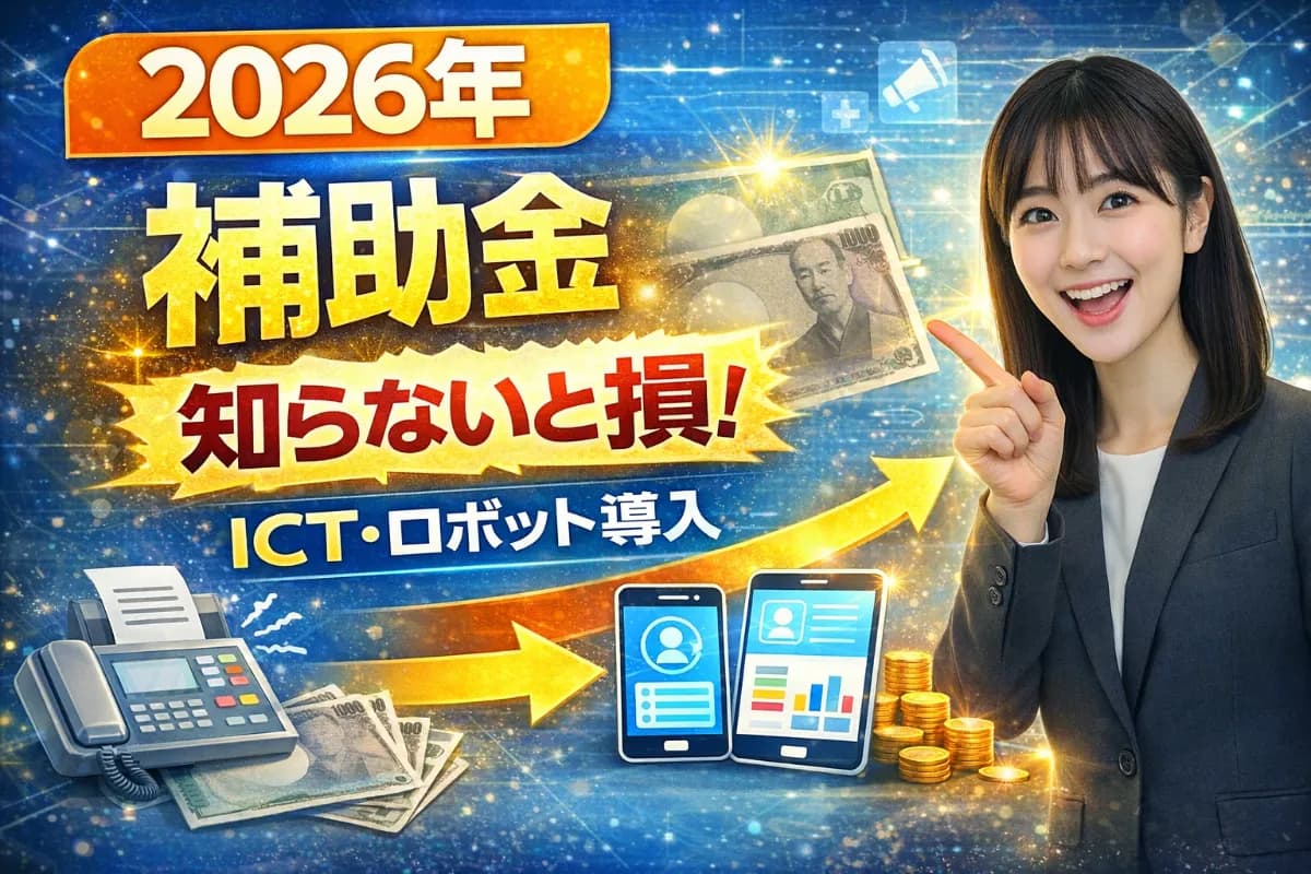 2026年 介護ロボット・ICT導入補助金 最新情報|対象製品と採択されるポイント