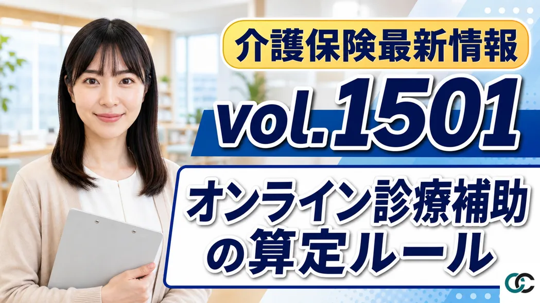 介護保険最新情報Vol.1501 解説