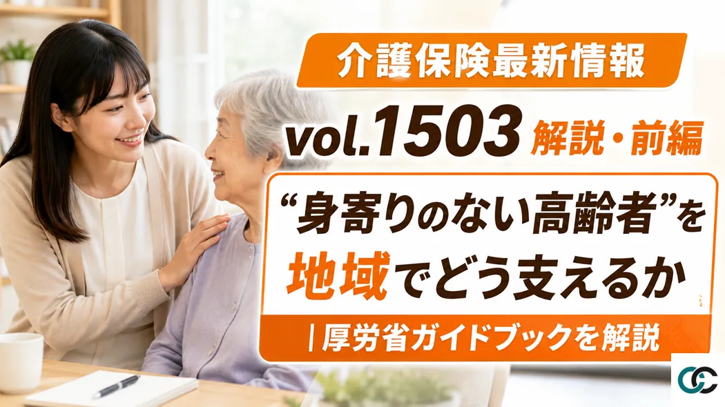 介護保険最新情報vol.1503解説・前編