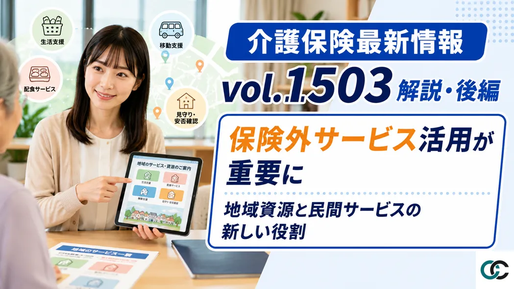 介護保険最新情報vol.1503解説・後編