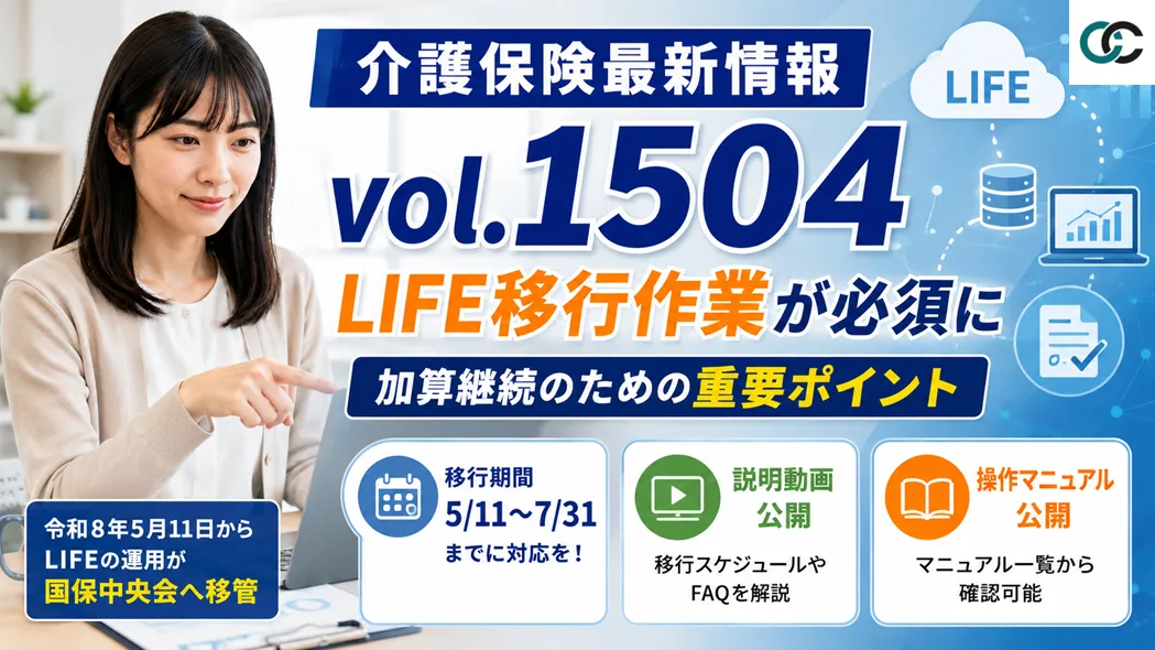 介護保険最新情報Vol.1504解説