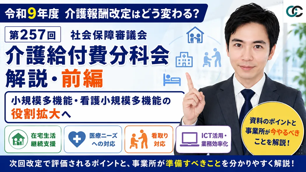 第257回社会保障審議会介護給付費分科会解説・前編