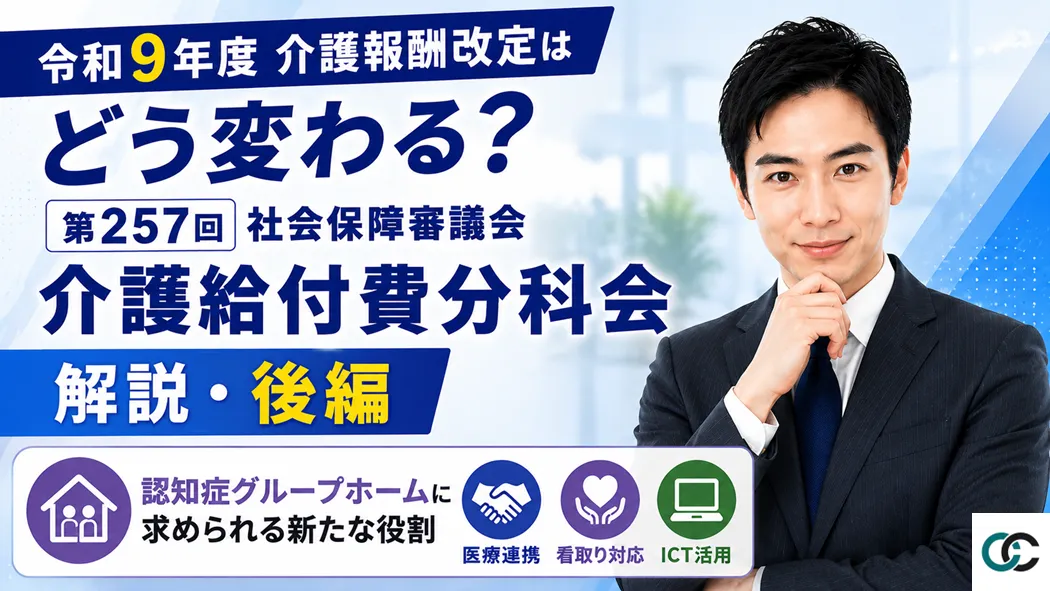 第257回社会保障審議会介護給付費分科会解説・後編