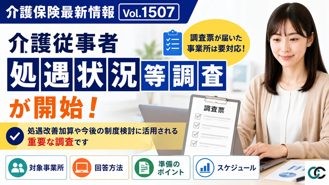 介護保険最新情報Vol.1507解説:介護従事者処遇状況等調査が開始 事業所が準備すべきこととは?