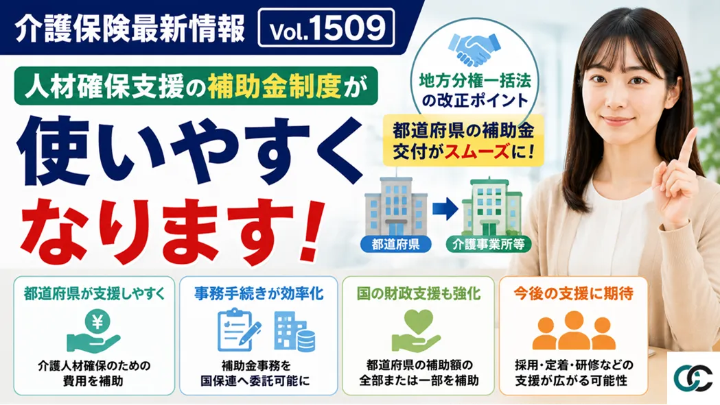 介護保険最新情報Vol.1509解説:介護人材確保支援の補助金制度が使いやすくなる?地方分権一括法の改正ポイント