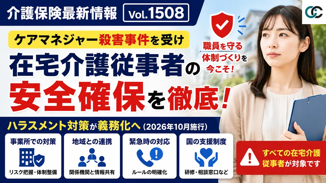 介護保険最新情報Vol.1508解説:ケアマネジャー殺害事件を受け安全確保を改めて通知