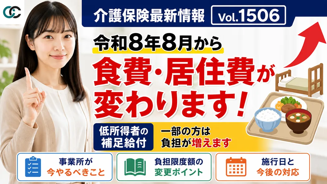 介護保険最新情報Vol.1506解説:令和8年8月から補足給付の食費・居住費が見直しへ