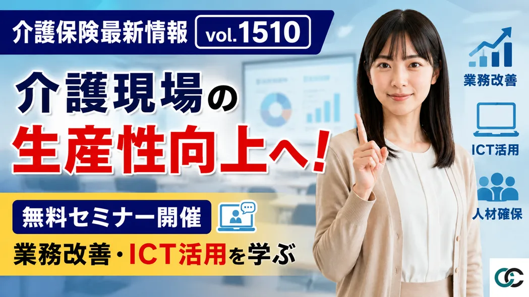 介護保険最新情報Vol.1510解説:介護現場の生産性向上セミナー開催