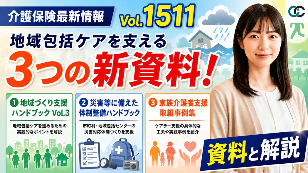 介護保険最新情報 Vol.1511解説:地域包括ケアを支える3つの新資料が公開