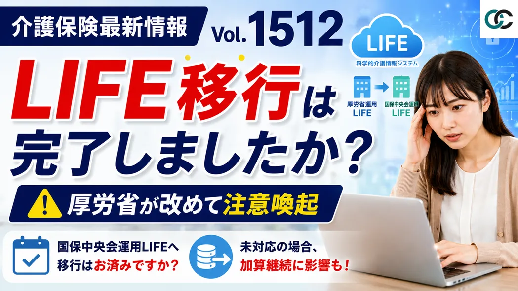 【介護保険最新情報 Vol.1512】LIFE移行作業が未完了の事業所へ再周知