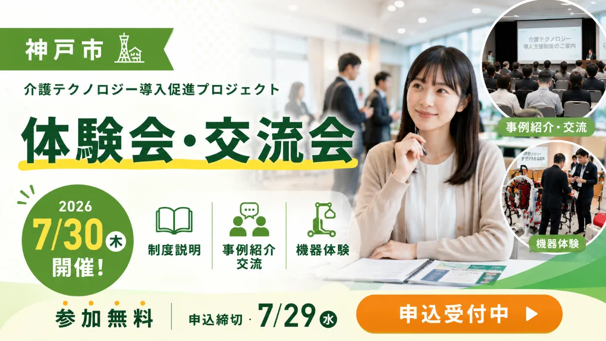 神戸市介護テクノロジー体験会・交流会を開催【7月30日】