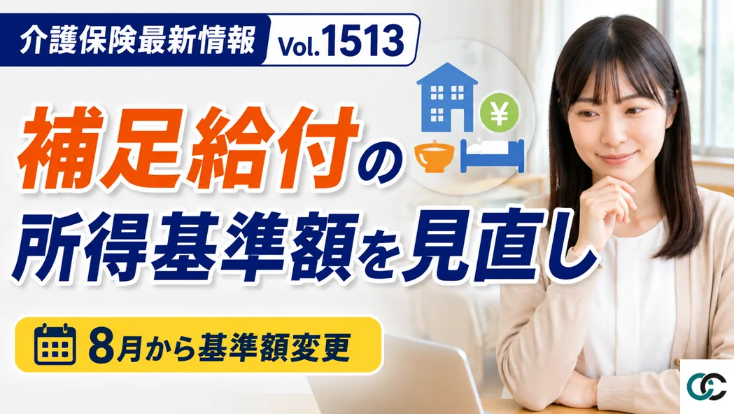【介護保険最新情報 Vol.1513】補足給付の所得区分を改正 8月から基準額変更へ
