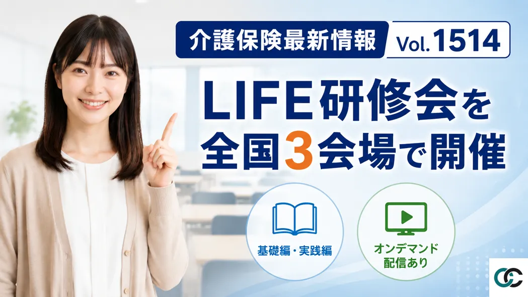 【介護保険最新情報 Vol.1514】LIFE研修会を全国3会場で開催