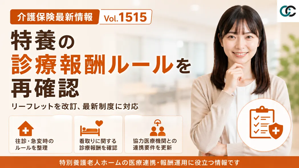 【介護保険最新情報 Vol.1515】特養の診療報酬ルールを再確認