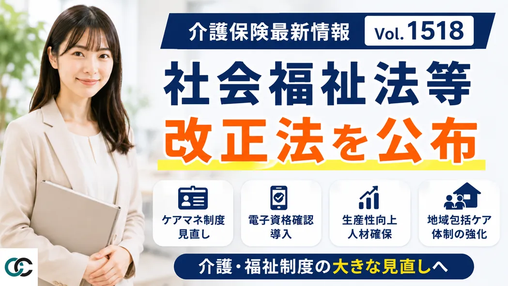 【介護保険最新情報 Vol.1518】社会福祉法等改正法を公布
