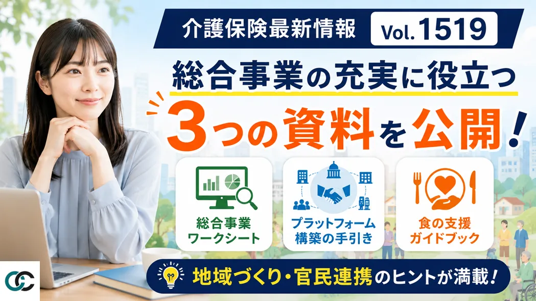 【介護保険最新情報 Vol.1519】総合事業の充実に役立つ3つの資料を公開