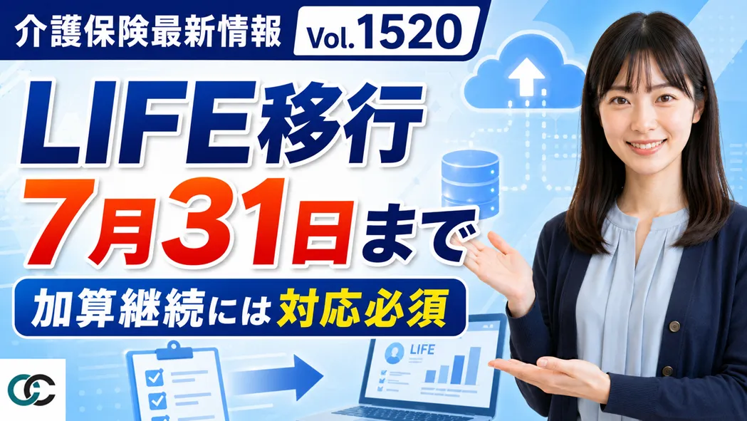 【介護保険最新情報 Vol.1520】LIFE移行期限は7月31日 移行手順を改めて案内