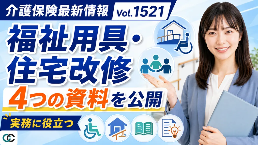 【介護保険最新情報 Vol.1521】住宅改修・福祉用具に関する4つの資料を公開