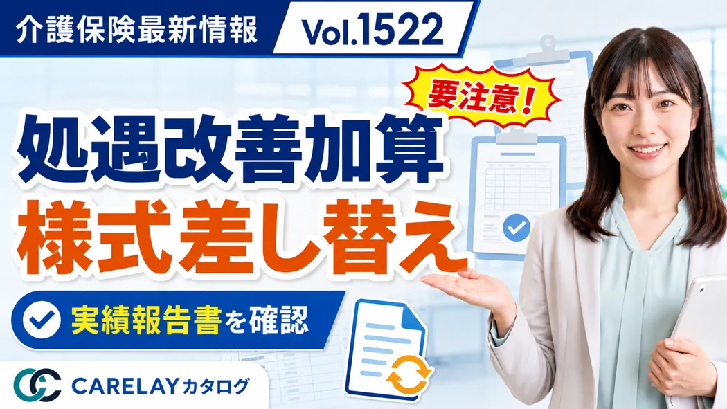 【介護保険最新情報 Vol.1522】処遇改善加算の実績報告書を差し替え 最新版の使用を
