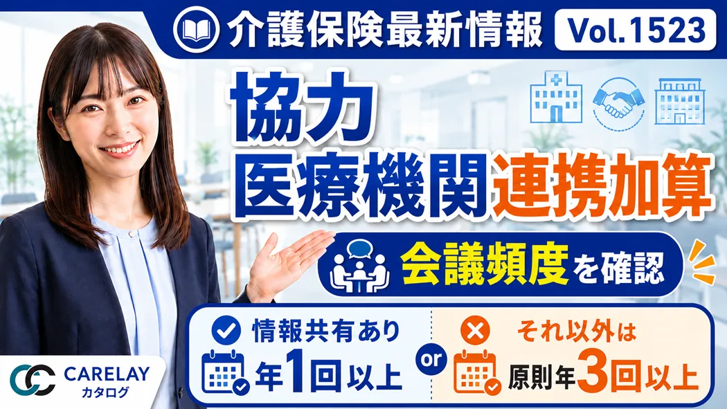 【介護保険最新情報 Vol.1523】協力医療機関連携加算の会議頻度に関するQ&Aを公表