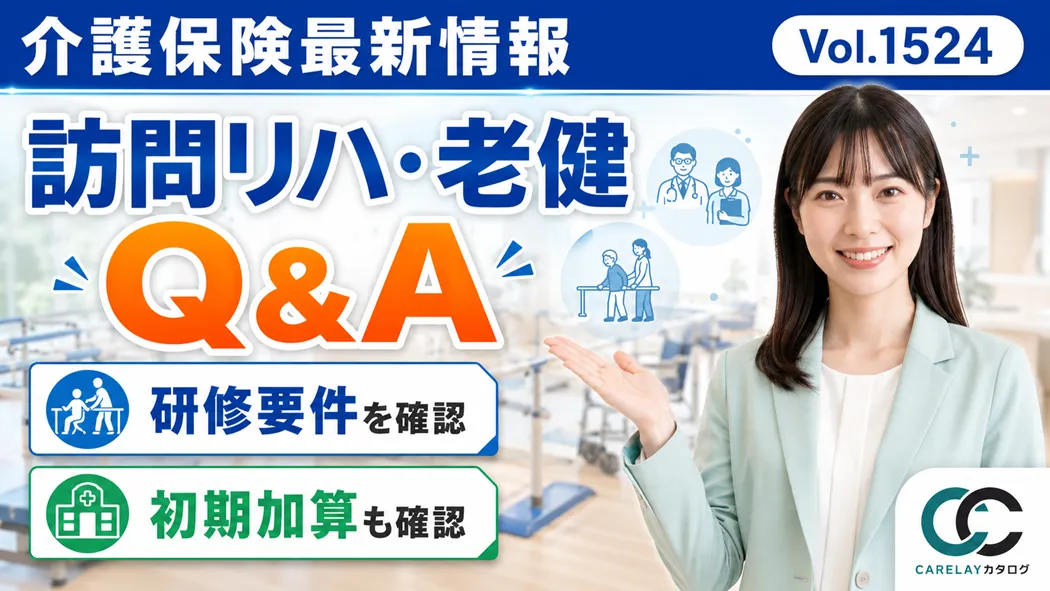 【介護保険最新情報 Vol.1524】訪問リハビリの診療未実施減算などに関するQ&Aを公表