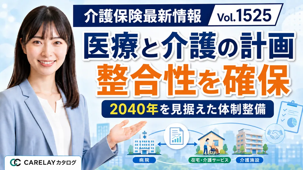 【介護保険最新情報 Vol.1525】医療計画と介護保険事業計画の整合性に関する通知を一部改正